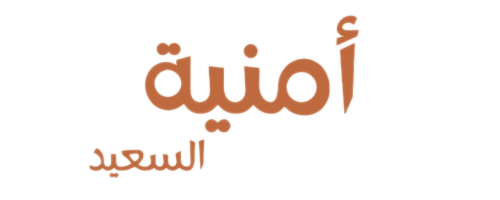 أمنية السعيد